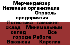 Мерчендайзер › Название организации ­ Team PRO 24 › Отрасль предприятия ­ Логистика, таможня, склад › Минимальный оклад ­ 30 000 - Все города Работа » Вакансии   . Карелия респ.,Костомукша г.